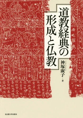[書籍]/道教経典の形成と仏教/神塚淑子/著/NEOBK-2150148