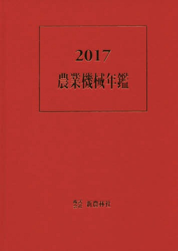 [書籍]/農業機械年鑑 2017/新農林社/NEOBK-2150752 10,335円