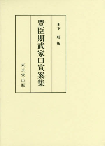 [書籍]/豊臣期武家口宣案集/木下聡/編/NEOBK-2150819
