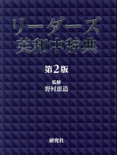 [書籍]/リーダーズ英和中辞典/野村恵造/監修/NEOBK-2151339