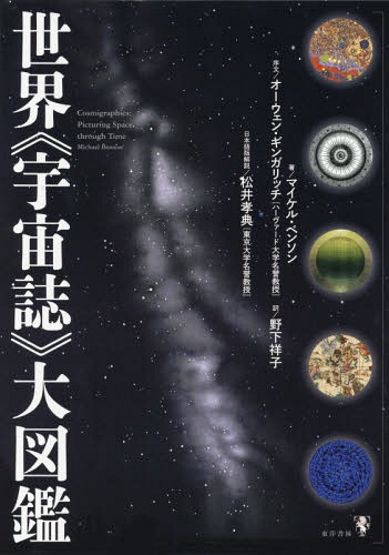 [書籍]/世界《宇宙誌》大図鑑 / 原タイトル:COSMIGRAPHICS/マイケル・ベンソン/著 野下祥子/訳/NEOBK-2151916