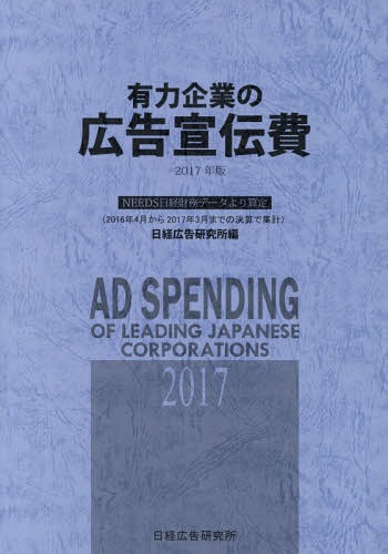 書籍]/有力企業の広告宣伝費 2017年版 NEEDS日経財務データより算定