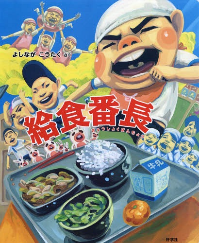 [書籍]/給食番長 (ビッグブック)/よしながこうたく/さく/NEOBK-2152456