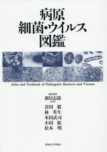 [書籍]/病原細菌・ウイルス図鑑/新居志郎/編集委員 倉田毅/編集委員 林英生/編集委員 本田武司/編集委員 小田紘/編集委員 松本明/編集委員/NEOBK-2153986