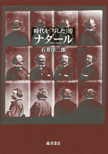[書籍]/時代を「写した」男ナダール 1820-1910/石井洋二郎/著/NEOBK-2154069