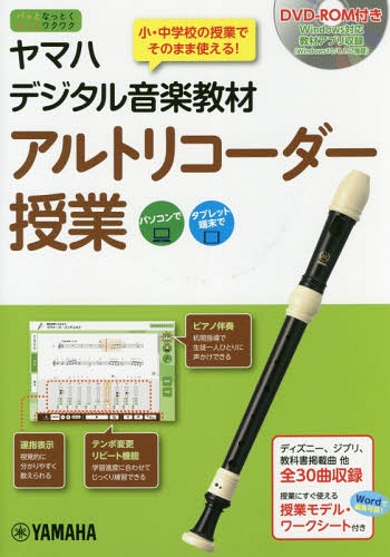 [書籍]/ヤマハデジタル音楽教材アルトリコーダー授業 小・中学校音楽科/ヤマハ株式会社/編 吉澤実/監修/NEOBK-2155497