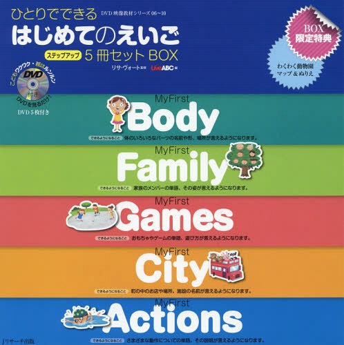 [書籍]/ひとりでできるはじめてのえいご DVD映像教材シリーズ 5巻セット/リサ・ヴォート/ほか監修/NEOBK-2155815