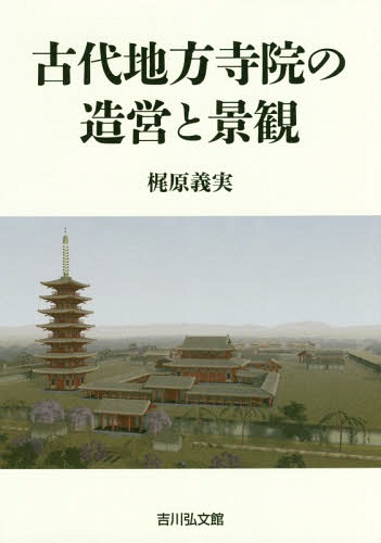 [書籍]/古代地方寺院の造営と景観/梶原義実/著/NEOBK-2155938