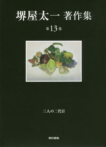 [書籍]/堺屋太一著作集 第13巻/堺屋太一/著/NEOBK-2156009