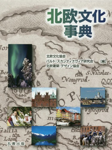 [書籍]/北欧文化事典/北欧文化協会/編 バルト=スカンディナヴィア研究会/編 北欧建築・デザイン協会/編/NEOBK-2156035
