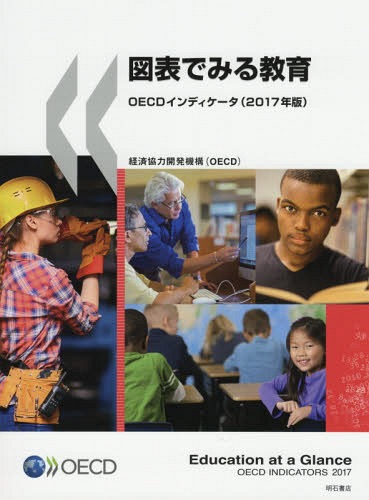 [書籍]/図表でみる教育 OECDインディケータ 2017年版 / 原タイトル:Education at a Glance/経済協力開発機構/編著 矢倉美登里/訳 稲田智子/訳 大村有里/訳 坂本千佳子/訳 立木勝/訳 三井理子/訳/NEOBK-2156499
