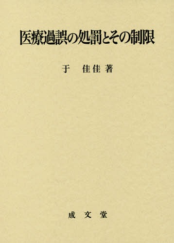 [書籍]/医療過誤の処罰とその制限/于佳佳/著/NEOBK-2156924