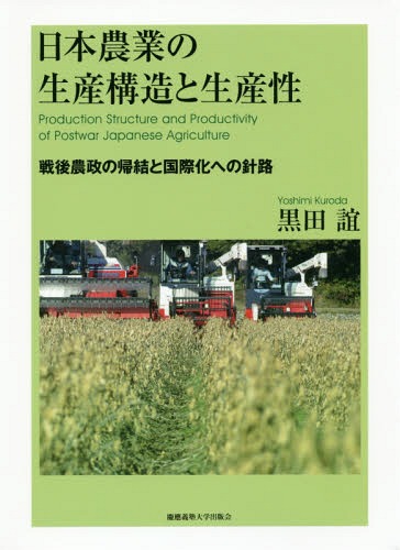 [書籍]/日本農業の生産構造と生産性 戦後農政の帰結と国際化への針路 / 原タイトル:Production Structure and Productivity of Postwar Japanese Agriculture.Volume1〜2/黒田誼/著訳/NEOBK-2157033生物・バイオテクノロジー