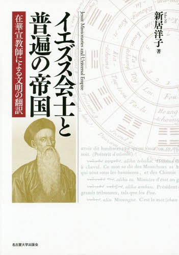 [書籍]/イエズス会士と普遍の帝国/新居洋子/著/NEOBK-2157265