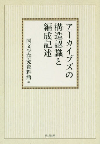 [書籍]/[オンデマンド版] アーカイブズの構造認識と編成記述/国文学研究資料館/編/NEOBK-2157496