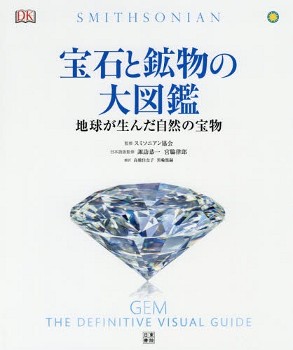 [読みもの]/珠玉と砿物の大図鑑 世界が生んだ気取らないの九鼎大呂 (原かた書き:Gem)/スミソニアン同盟/取り締まる 諏訪恭一/日本語版取り締まる 宮脇律郎/日本語版取り締まる 高橋佳奈子/訳 黒輪篤嗣/訳/NEOBK-2157990