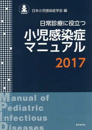 [書籍]/’17 小児感染症マニュアル (日常診療に役立つ)/日本小児感染症学会/編/NEOBK-2158102