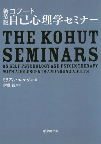 [書籍]/新装版 コフート自己心理学セミナー/コフート/〔著〕 ミリアム・エルソン/編 伊藤洸/監訳/NEOBK-2158795