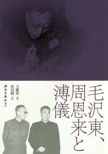 [書籍]/毛沢東、周恩来と溥儀/王慶祥/著 松田徹/訳/NEOBK-2159986