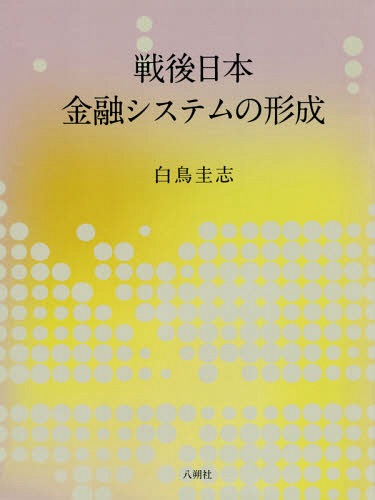 [書籍]/戦後日本金融システムの形成/白鳥圭志/著/NEOBK-2160007