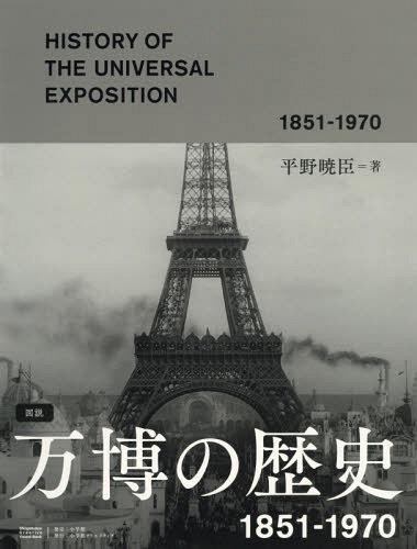 [書籍]/図説万博の歴史 1851-1970 (Shogakukan Creative Visual Book)/平野暁臣/著/NEOBK-2160300