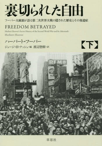 [書籍]/裏切られた自由 フーバー大統領が語る第二次世界大戦の隠された歴史とその後遺症 下 / 原タイトル:FREEDOM BETRAYED/ハーバート・フーバー/著 ジョージ・H・ナッシュ/編 渡辺惣樹/訳/NEOBK-2160353