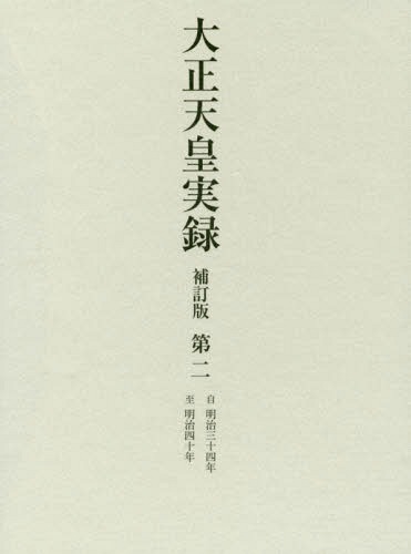[書籍]/大正天皇実録 第2/宮内省図書寮/編修/NEOBK-2160583