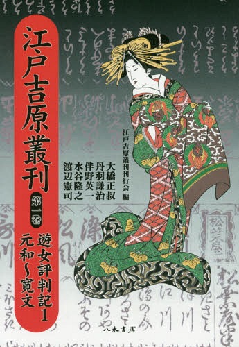 [書籍]/[オンデマンド版] 江戸吉原叢刊 1/江戸吉原叢刊刊行会/編/NEOBK-2160798