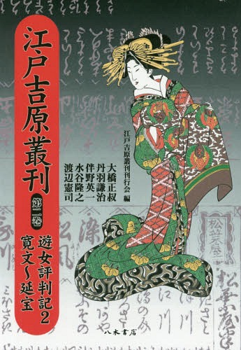 [書籍]/[オンデマンド版] 江戸吉原叢刊 2/江戸吉原叢刊刊行会/編/NEOBK-2160799