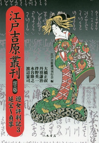 [書籍]/[オンデマンド版] 江戸吉原叢刊 3/江戸吉原叢刊刊行会/編/NEOBK-2160801