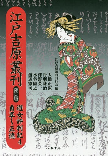 [書籍]/[オンデマンド版] 江戸吉原叢刊 4/江戸吉原叢刊刊行会/編/NEOBK-2160804