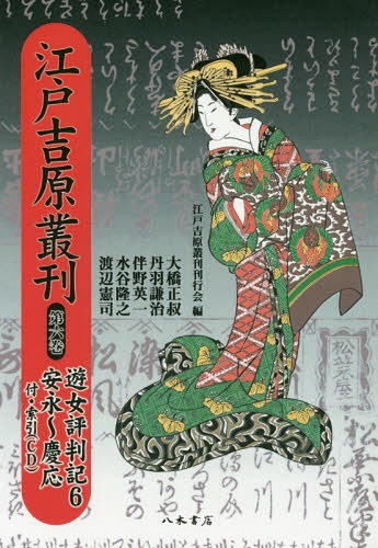 [書籍]/[オンデマンド版] 江戸吉原叢刊 6/江戸吉原叢刊刊行会/編/NEOBK-2160855