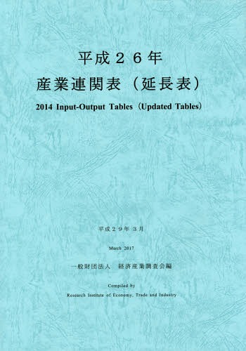 [書籍]/平26 産業連関表(延長表)/経済産業調査会/編/NEOBK-2160869
