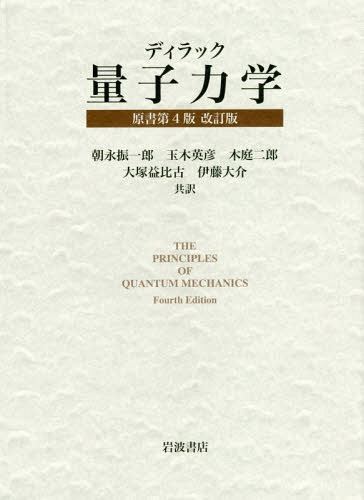 [書籍]/ディラック量子力学 / 原タイトル:THE PRINCIPLES OF QUANTUM MECHANICS 原書第4版の翻訳/P.A.M.ディラック/〔著〕 朝永振一郎/共訳 玉木英彦/共訳 木庭二郎/共訳 大塚益比古/共訳 伊藤大介/共訳/NEOBK-2161505 6,692円