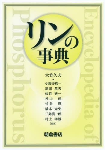 [書籍]/リンの事典/大竹久夫/編集 小野寺真一/編集 黒田章夫/編集 佐竹研一/編集 杉山茂/編集 竹谷豊/編集 橋本光史/編集 三島慎一郎/編集 村上孝雄/編集/NEOBK-2162610 7,387円
