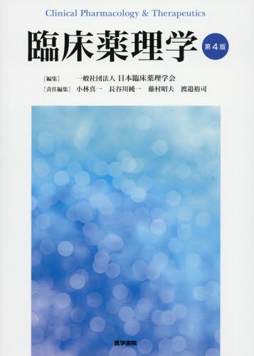 [書籍]/臨床薬理学/日本臨床薬理学会/編集/NEOBK-2162976