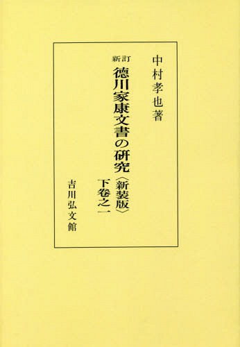 [書籍]/[オンデマンド版] 徳川家康文書の研究 下卷之1 新装版/中村孝也/著/NEOBK-2163130