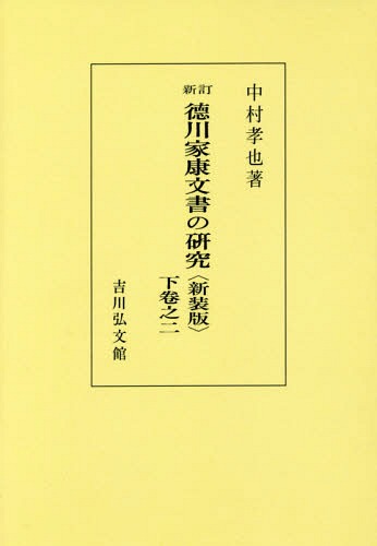 [書籍]/[オンデマンド版] 徳川家康文書の研究 下卷之2 新装版/中村孝也/著/NEOBK-2163133