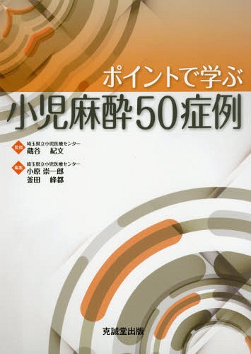 [書籍]/ポイントで学ぶ小児麻酔50症例/蔵谷紀文/監修 小原崇一郎/編集 釜田峰都/編集/NEOBK-2163165