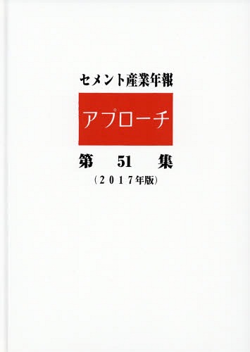 [書籍]/セメント産業年報アプローチ  51/セメント新聞編集部/編集/NEOBK-2163695