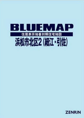 [書籍]/ブルーマップ 浜松市 北区 2/ゼンリン/NEOBK-2164486