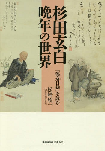 [書籍]/杉田玄白晩年の世界 『【イ】斎日録』を読む/松崎欣一/著/NEOBK-2164939