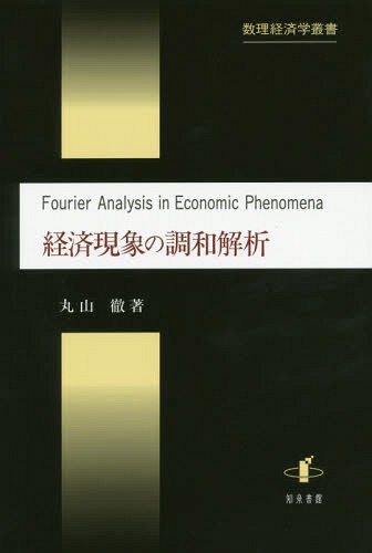 [書籍]/経済現象の調和解析 (数理経済学叢書)/丸山徹/著/NEOBK-2166810