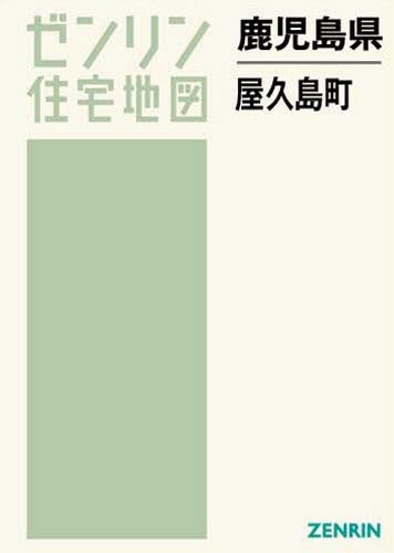 [書籍]/鹿児島県 屋久島町 (ゼンリン住宅地図)/ゼンリン/NEOBK-2167038