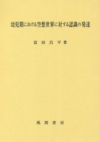 [書籍]/幼児期における空想世界に対する認識の発達/富田昌平/著/NEOBK-2167312 7,013円