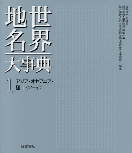 [書籍]/世界地名大事典 1/竹内啓一/総編集 熊谷圭知/編集幹事 山本健兒/編集幹事/NEOBK-2167949