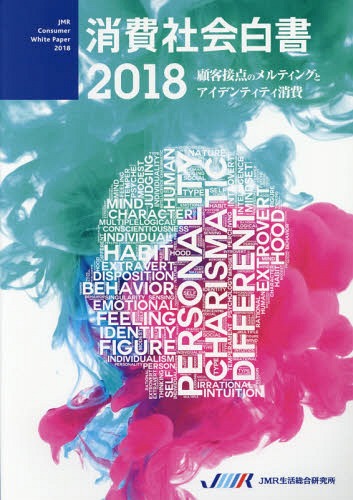 [書籍]/消費社会白書 2018/JMR生活総合研究所/NEOBK-2168503