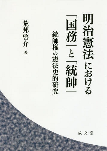 [書籍]/明治憲法における「国務」と「統帥」 統帥権の憲法史的研究/荒邦啓介/著/NEOBK-2168509