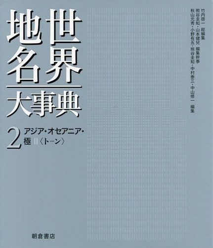 [書籍]/世界地名大事典 2/竹内啓一/総編集 熊谷圭知/編集幹事 山本健兒/編集幹事/NEOBK-2168645