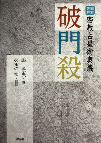 [書籍]/破門殺 完全詳解密教占星術奥義/脇長央/著 羽田守快/監修/NEOBK-2168795
